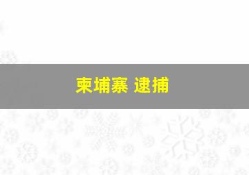 柬埔寨 逮捕